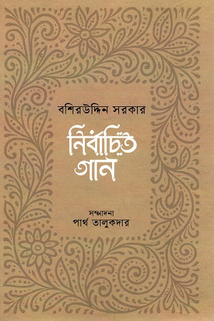 Selected Songs of Bashiruddin Sarkar (নির্বাচিত গান বশিরউদ্দিন সরকার)