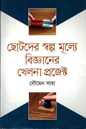 Chotoder Sholpo Mulye Bigganer Khelna Project (ছোটদের স্বল্প মূল্যে বিজ্ঞানের খেলনা প্রজেক্ট)