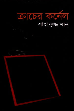 Kracer Kornel (ক্রাচের কর্নেল)