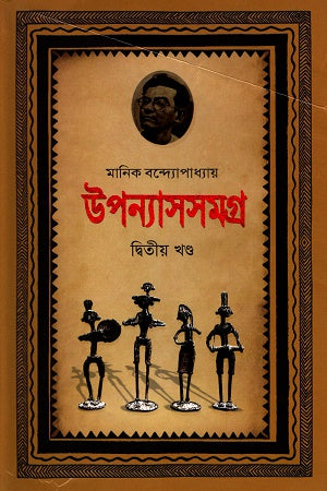 Upanyas Samagra Ditiya Khanda (উপন্যাসসমগ্র দ্বিতীয় খণ্ড)