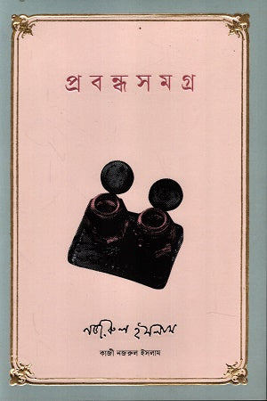 Prabandhasamagra (প্রবন্ধসমগ্র)