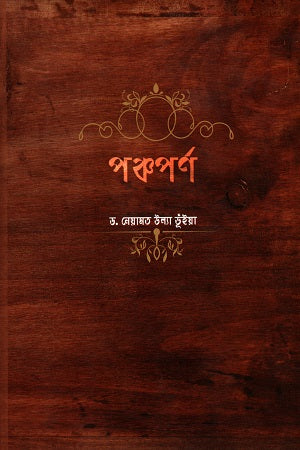 Panchaporn (পঞ্চপর্ণ)