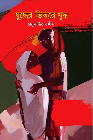 Juddher Bhitore Juddho (যুদ্ধের ভিতরে যুদ্ধ)