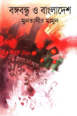 Bangabandhu O Bangladesh (Set of 2 Volumes) (বঙ্গবন্ধু ও বাংলাদেশ (২ খন্ডের সেট))