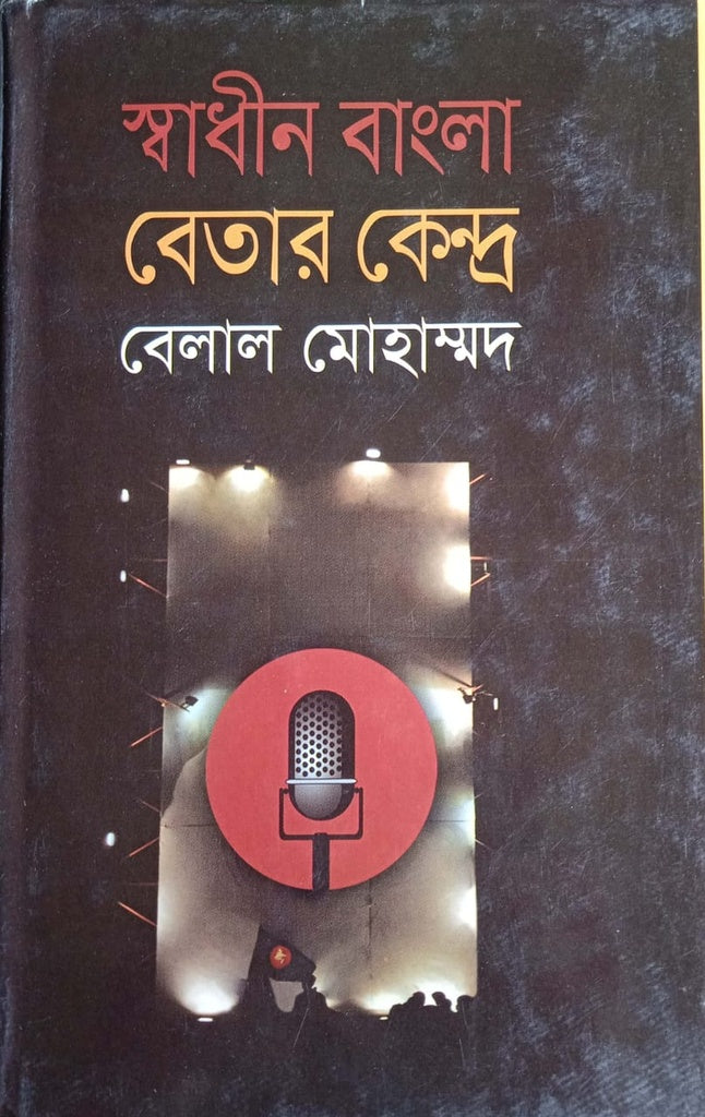 Swadhin Bangla Betar Kendra (স্বাধীন বাংলা বেতার কেন্দ্র)