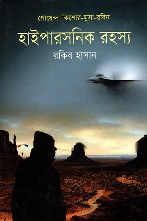 Goyenda Kishor - Musa - Robin: Hypersonic Rahasya (গোয়েন্দা কিশোর - মুসা - রবিন : হাইপারসনিক রহস্য)