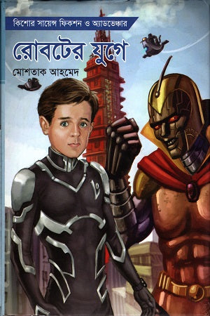 Robot-er Yuge (রোবটের যুগে)