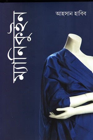 Manikin (ম্যানিকুইন)