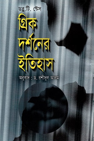 History of Greek Philosophy (গ্রিক দর্শনের ইতিহাস)