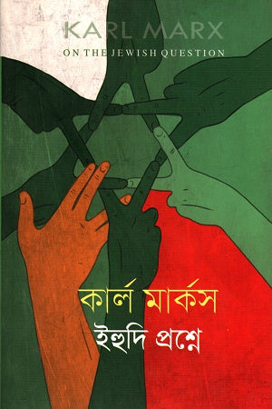 Karl Marx on the Jewish Question (কার্ল মার্কস ইহুদি প্রশ্নে)