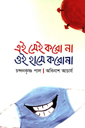 Ei Sei Koro Na Oi Hase Korona (এই সেই করো না ওই হাসে করোনা)