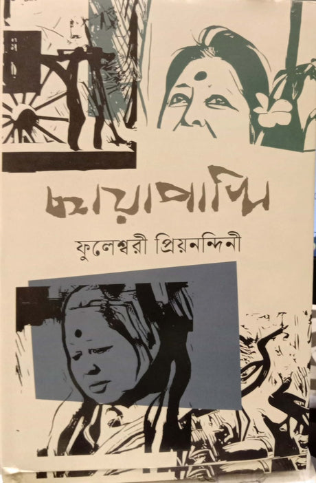 Chhaya Pakhi (ছায়া পাখি)