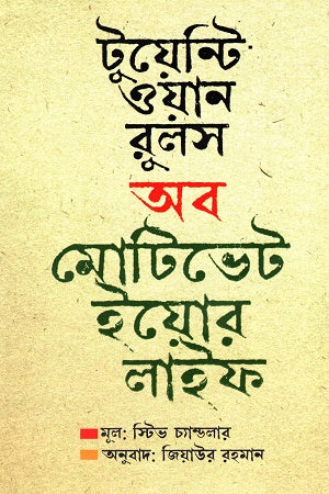 Twenty One Rules of Motivate Your Life (টুয়েন্টি ওয়ান রুলস অব মোটিভেট ইয়োর লাইফ)