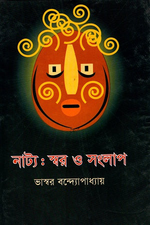 Natya: Swar O Songlap (নাট্য : স্বর ও সংলাপ)