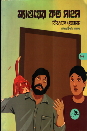 Myaoyer Koto Sahas (ম্যাওয়ের কত সাহস)
