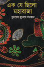 Ek Je Chhilo Maharaja (এক যে ছিলো মহারাজা)