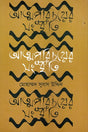 Atmaparichoyer Sanskrity (আত্মপরিচয়ের সংস্কৃতি)