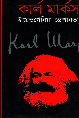 Karl Marx (কার্ল মার্কস)