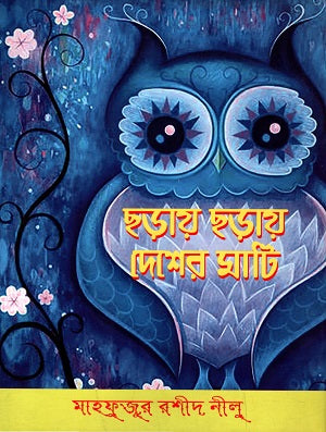 Chhoray Chhoray Desher Mati (ছড়ায় ছড়ায় দেশের মাটি)