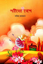 Porider Deshe (পরীদের দেশে)