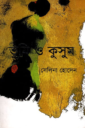 Bhumi O Kusum (ভূমি ও কুসুম)