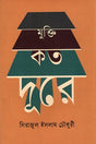 Mukti Koto Dure (মুক্তি কত দূরে)