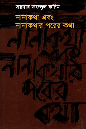 Nanakatha Ebong Nanakathar Porer Katha (নানাকথা এবং নানাকথার পরের কথা)