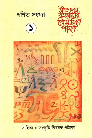 Mijanur Rahman's Quarterly Magazine (Mathematics Issue 1, 2) Two Volumes (মীজানুর রহমানের ত্রৈমাসিক পত্রিকা (গণিত সংখ্যা ১,২) দুই খণ্ডের স...)
