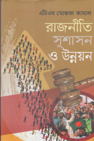 Politics, Good Governance and Development (রাজনীতি সুশাসন ও উন্নয়ন)