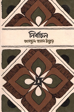Bhasha-Shahid Granthamala: Nirbachan (ভাষা-শহীদ গ্রন্থমালা : নির্বাচন)
