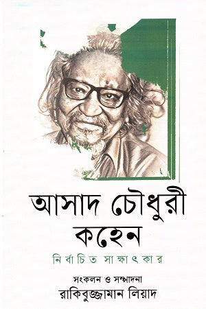 Ashad Chowdhury Kohen: Selected Interviews (আসাদ চৌধুরী কহেন নির্বাচিত সাক্ষাৎকার)