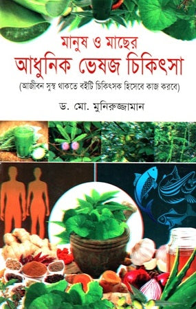 Manush O Machher Adhunik Bhesaj Chikitsa (মানুষ ও মাছের আধুনিক ভেষজ চিকিৎসা)