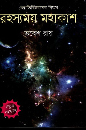 Rohossomoy Mohakash (রহস্যময় মহাকাশ)