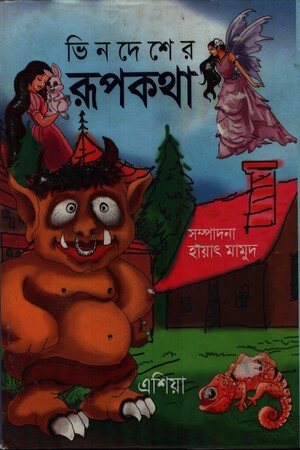 Vindesher Rupkotha (ভিনদেশের রুপকথা)