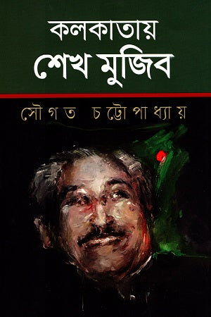 Sheikh Mujibur in Kolkata (1934-1972) (কলকাতায় শেখ মুজিব (১৯৩৪-১৯৭২))