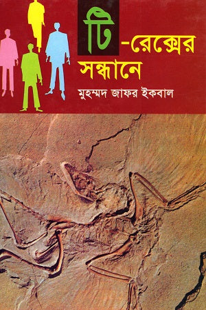 In Search of T-Rex (টি-রেক্সের সন্ধানে)