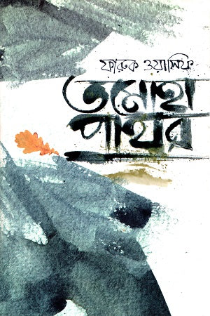 Tomaha Pathor (তমোহা পাথর)