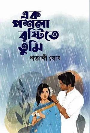 Ek Poshla Brishti Te Tumi (এক পশলা বৃষ্টিতে তুমি)