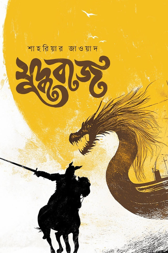 Juddbaj (যুদ্ধবাজ)
