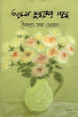 Achenna Kusumer Gondhe (অচেনা কুসুমের গন্ধে)