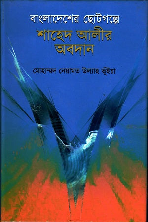 The Contribution of Shahed Ali in Bangladeshi Short Stories (বাংলাদেশের ছোটগল্পে শাহেদ আলীর অবদান)