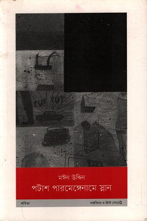 Potash Parmegename Snaan (পটাশ পারমেঙ্গেনামে স্নান)