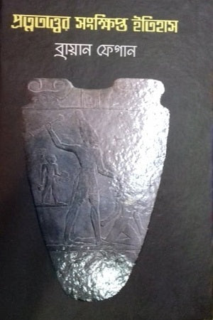 A Brief History of Archaeology (প্রত্নতত্ত্বের সংক্ষিপ্ত ইতিহাস)
