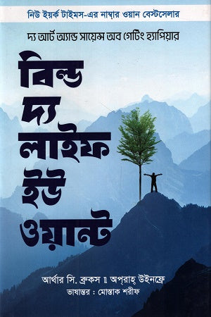 Build the Life You Want (বিল্ড দ্য লাইফ ইউ ওয়ান্ট)