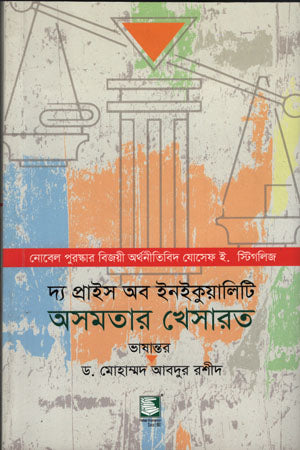 The Price of Inequality: Asomotar Khesarat (দ্য প্রাইস অব ইনইকুয়ালিটি অসমতার খেসারত)