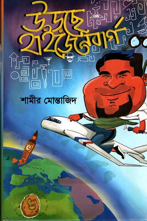 Urdche Heisenberg (উড়ছে হাইজেনবার্গ)