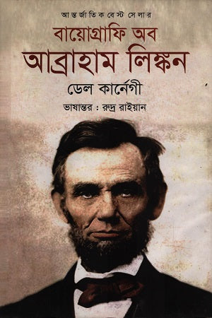 Biography of Abraham Lincoln (বায়োগ্রাফি অব আব্রাহাম লিঙ্কন)
