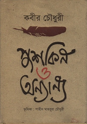 Pushkin O Onnanno (পুশকিন ও অন্যান্য)
