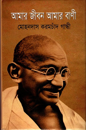 Amar Jibon Amar Bani (আমার জীবন আমার বাণী)