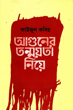 Aguner Tanmoyota Niye (আগুনের তন্ময়তা নিয়ে)